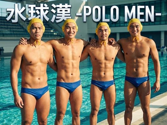 水球漢-POLO MEN-