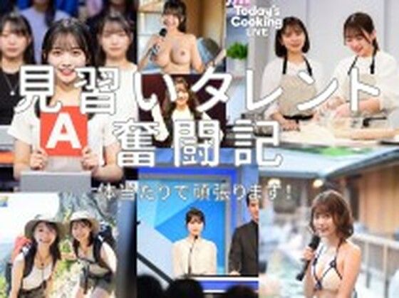 見習いタレント奮闘記！【とっくん】