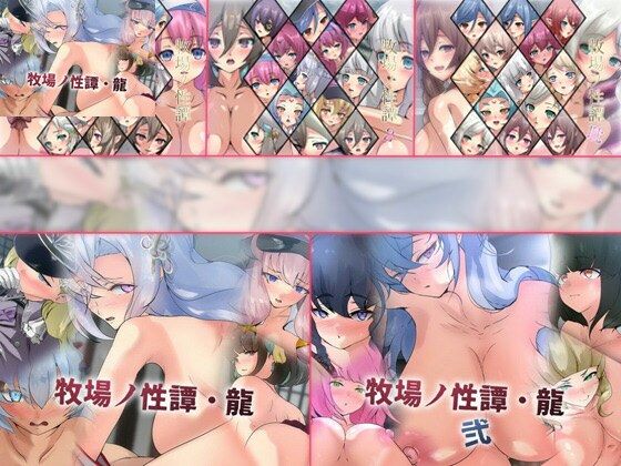 【限定】牧場ノ性譚シリーズ5部作