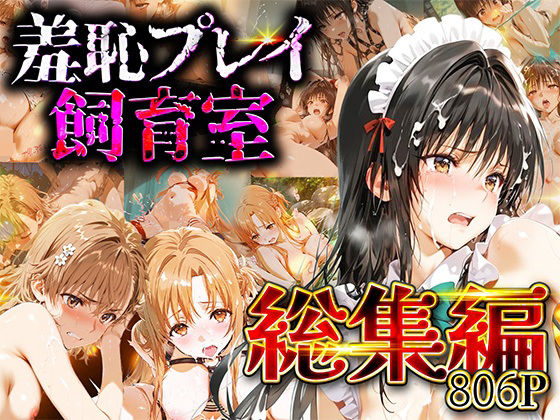 【総集編】羞恥プレイ飼育室_vol.2【スイートバンカー】