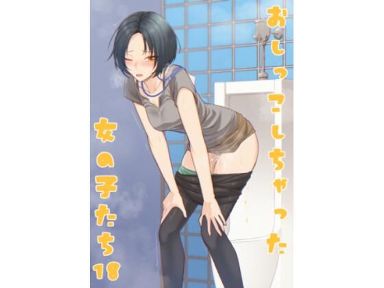 おしっこしちゃった女の子たち18 画像1