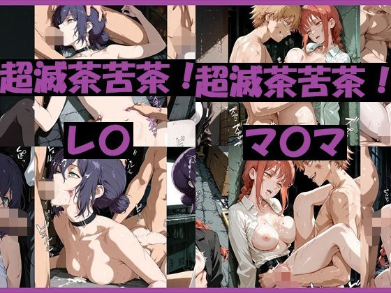 超滅茶苦茶！レ〇＆マ〇マ【REIKU】