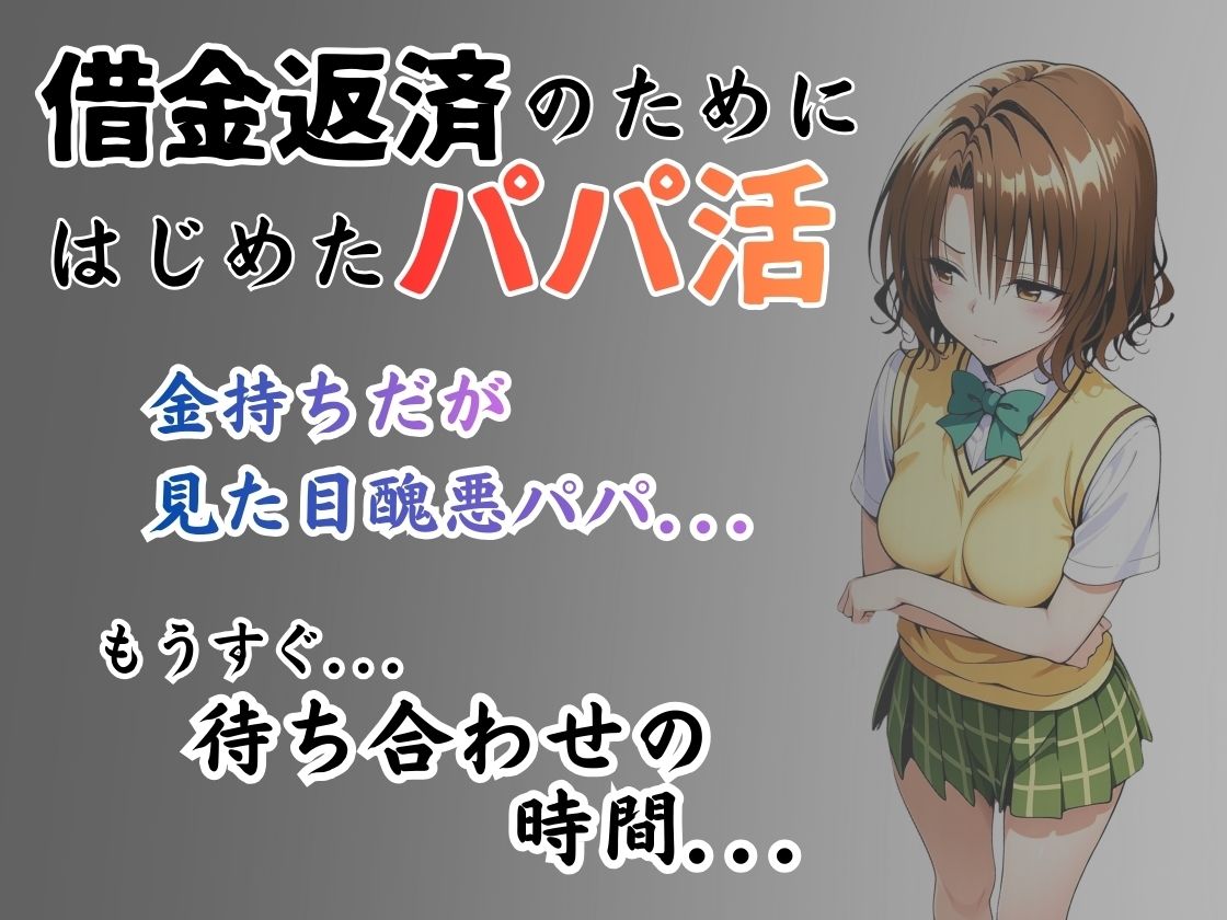 パパ活はじめました 〜借金返済に苦しむヒロインたち〜 【籾〇編】1