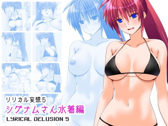 リリカル妄想5シグナムさん水着編【Aquarius Gate】