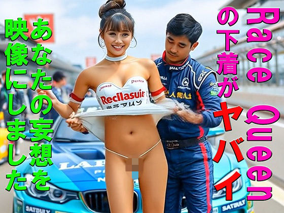 妄想11 RQ レースクィーンの下着がヤバイ AI生成動画