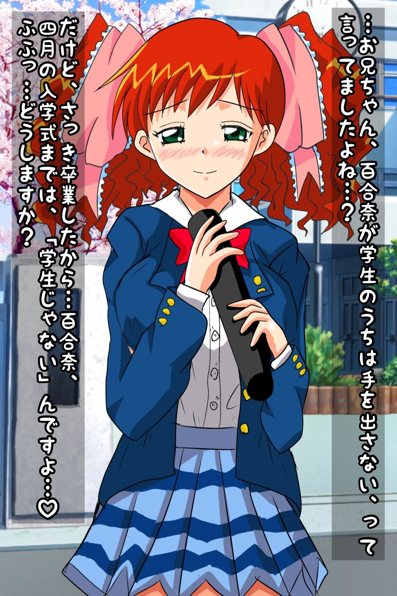 百合奈の卒業〜春休みはラブラブH三昧 画像2