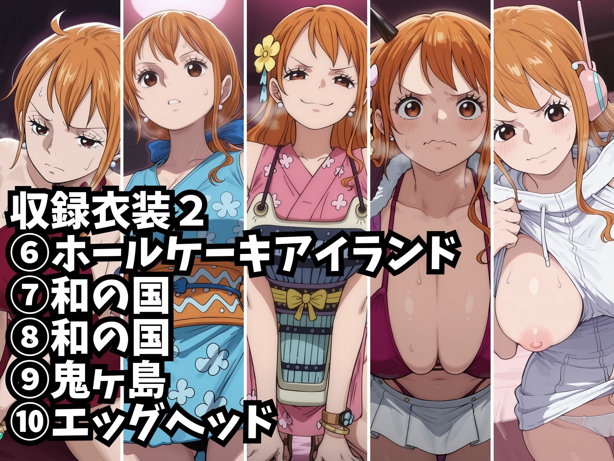 【ナミ10衣装収録】女海賊完全服従【パンクハザード  ドレスローザ  ゾウ  ホールケーキアイランド  ホールケーキアイランド2  ホールケーキアイラン3  ワノ国  ワノ国2  鬼ヶ島  エッグヘッド】 画像6