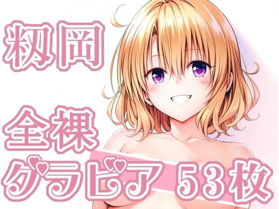 009_籾岡_グラビア