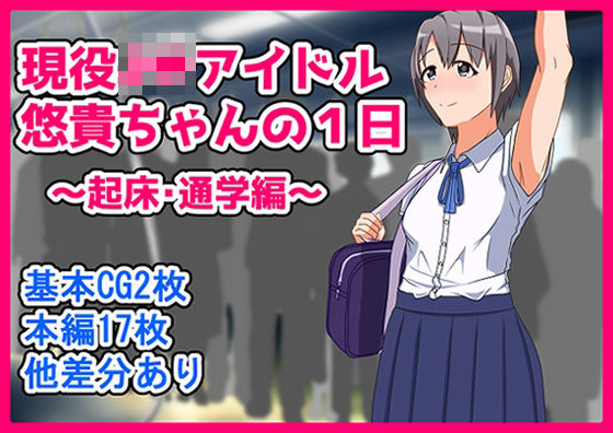 乙倉〇貴ちゃんの1日~起床・通学編~