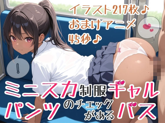 【イラスト217枚】【おまけアニメ45秒（おさわりとぶっかけ）】パンツのチェックがあるバス！ミニスカ制服ギャルさんたちが通う学園に向かうこのバスでは、スカートのなかのチェックが義務づけられています！ワイシャツ、セーラー服、純白パンティー、水色アンダーウェア、ピンクのおぱんつ、黒い下着、縞（しま）ショーツ、白い靴下、紺色ソックス、お尻、太もも、脚、ひかがみ、黒色ストッキング