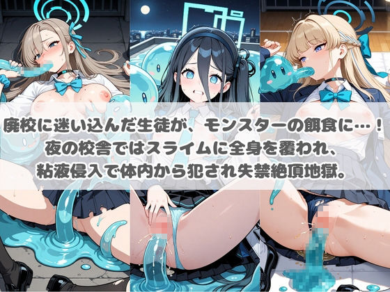 廃校のモンスターの餌食 ブ〇ーアーカイブ 1 画像2