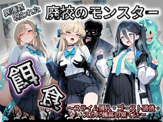 廃校のモンスターの餌食 ブ〇ーアーカイブ 1【催●種付け部】