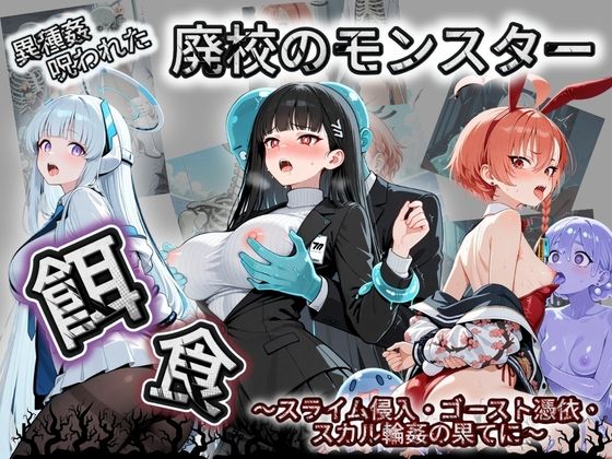 廃校のモンスターの餌食 ブ〇ーアーカイブ 2【催●種付け部】