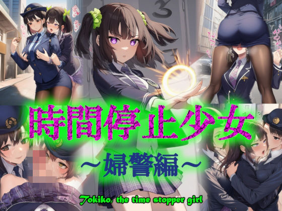 時間停止少女〜婦警編〜