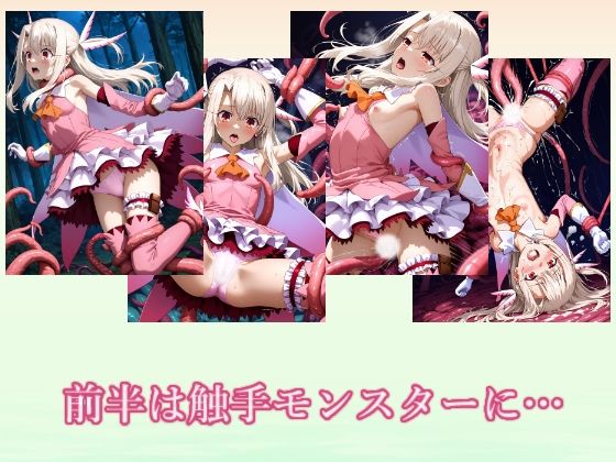 触手の森のプリズマ 画像1