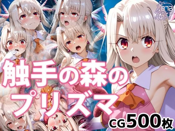 触手の森のプリズマ