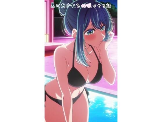 黒川あかねを妊娠させる話