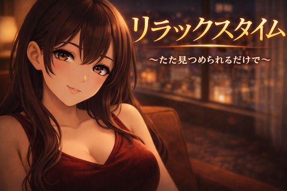 リラックスタイム〜ただ見つめられるだけで〜 画像1