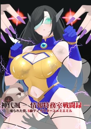 神代颯 ― 情報特務室戦闘録 ―操られた街、S級ディザスターユメミエミル 画像1