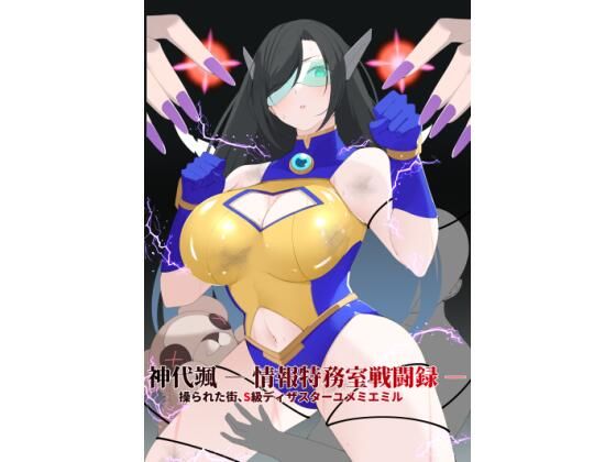 神代颯 ー 情報特務室戦闘録 ー操られた街、S級ディザスターユメミエミル（森Art） ｜ 変身ヒロイン/リョナ/拘束/戦闘エロ (d_732094)