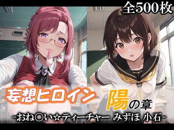 妄想ヒロイン〜陽の章〜、おね〇い☆ティーチャー、みずほ、小石の画像