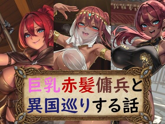 巨乳赤髪傭兵と異国巡りする話