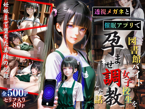 【セリフ80P】透視メガネと催◯アプリで図書館バイト女子校生を孕ませ調教した話【ひみつ基地】