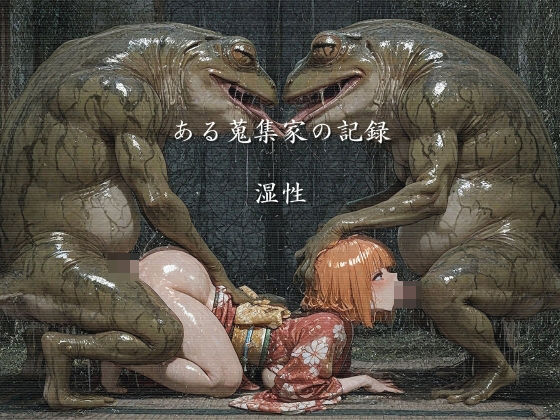 ある蒐集家の記録  湿性【ショックしゅう】