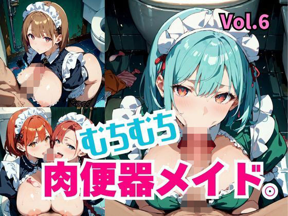 むちむち肉便器メイド。Vol.6【しまうまリス】
