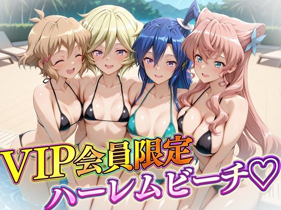 VIP会員限定のハーレムビーチ  フォギア編2【ハピネス】