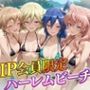 VIP会員限定のハーレムビーチ  フォギア編2