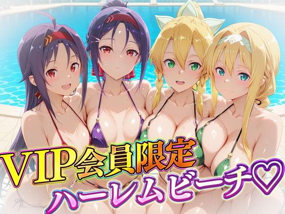VIP会員限定のハーレムビーチ  SAO編2【ハピネス】