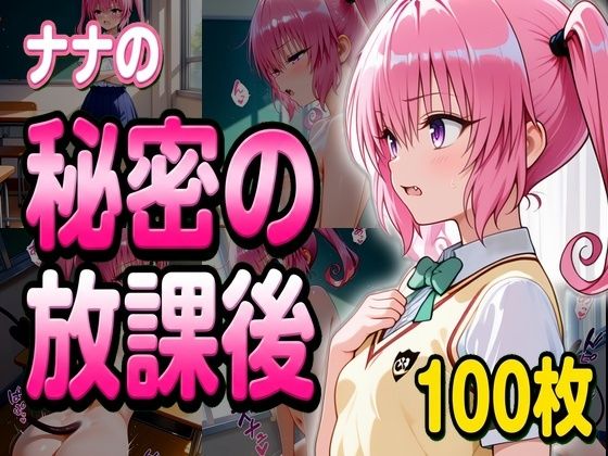 ナナとの秘密の放課後