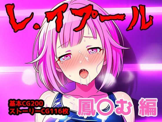 レ.イプール〜鳳〇む編〜