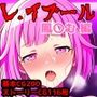 レ.イプール〜鳳〇む編〜