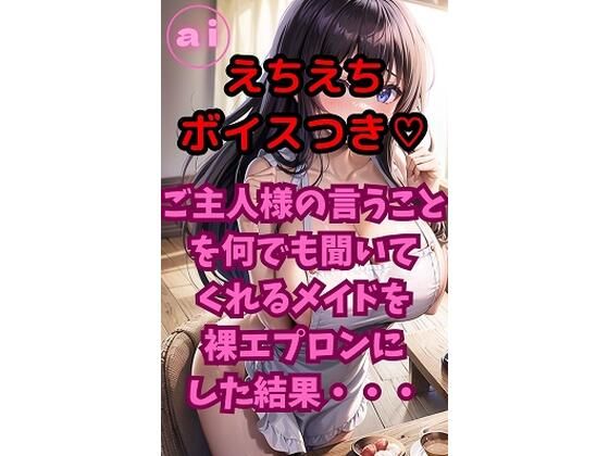 あなたはご主人様の言うことを何でも聞いてくれるかわいいメイドたちに【aiグラビアイラスト集Vol.13えちえちボイス付きverご主人様の言うことを何でも聞いてくれるメイドを裸エプロンにした結果・・・】　by　AI美女研究所