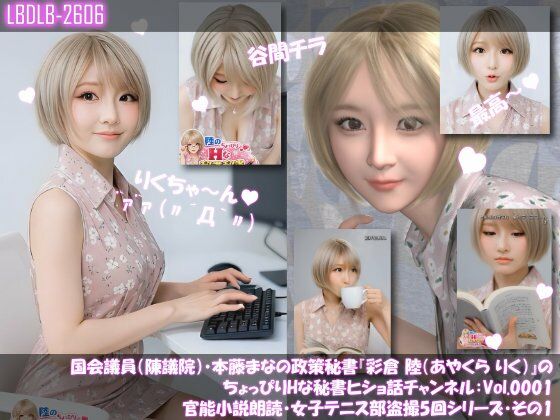 【Libido-Labo】パンチラ盗撮の合法動画1本>『【▲100】国会議員(陳議院)・本藤まなの政策秘書『彩倉陸(あやくらりく)』のちょっぴりHな秘書ヒショ話チャンネル:Vol.0001官能小説朗読・女子テニス部盗撮5回シリーズ・その1』 【Libido-Labo】パンチラ盗撮の合法動画1本>『【▲100】国会議員(陳議院)・本藤まなの政策秘書『彩倉陸(あやくらりく)』のちょっぴりHな秘書ヒショ話チャンネル:Vol.0001官能小説朗読・女子テニス部盗撮5回シリーズ・その1』