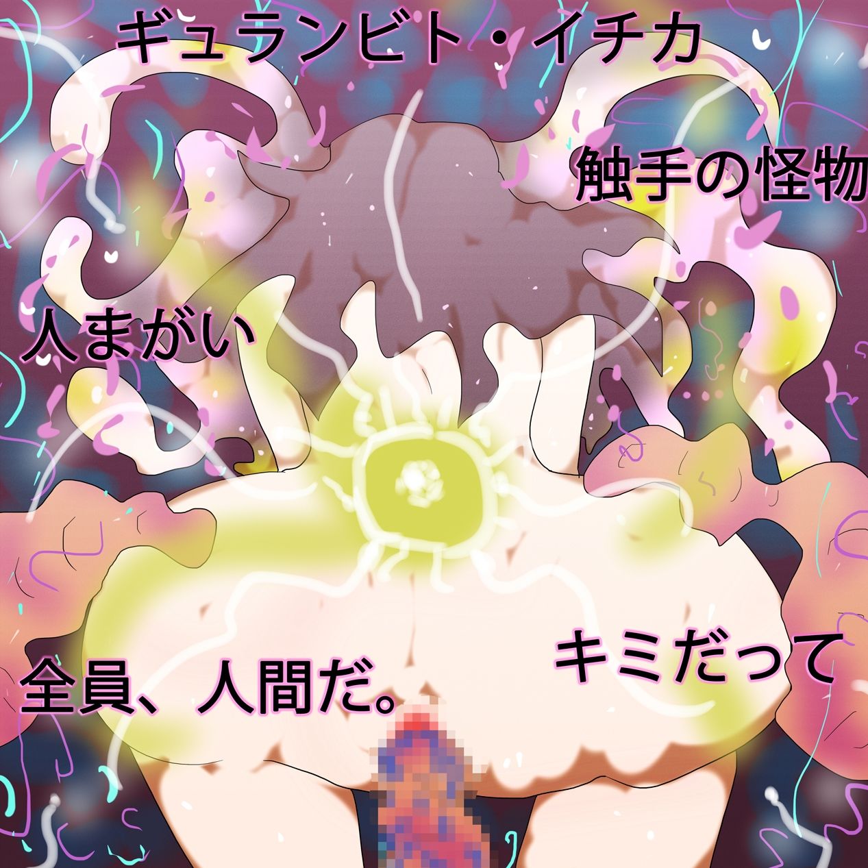 人ならざる獣という花束を:千花はきみのことを産んだ。 画像1