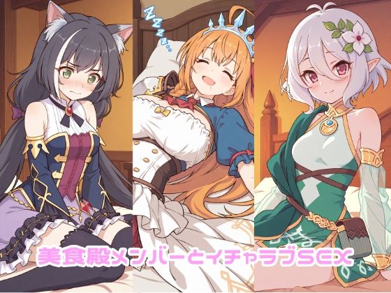 【無料エロ漫画】d_732223 美食殿メンバーとイチャラブSEX(ゆーかりさん)