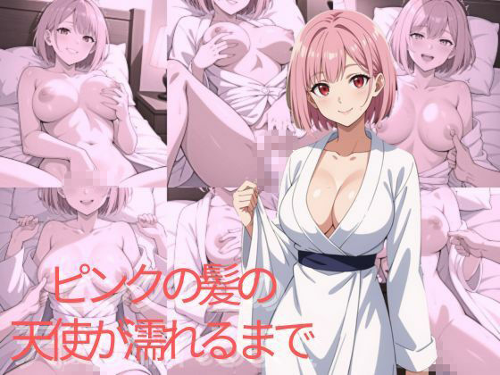 ピンクの髪の天使が濡れるまで 画像1