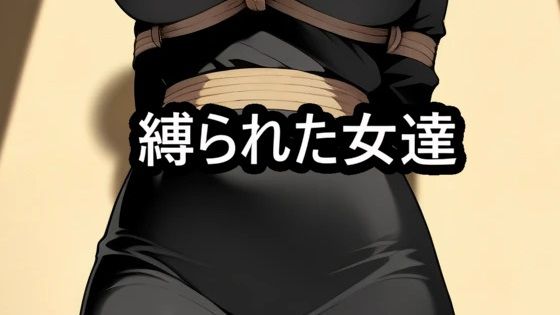 縛られた女達  着衣緊縛