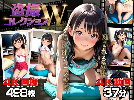 [つるぺた少女♪]盗撮コレクションW 〜お家編〜