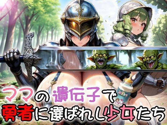 お礼に宿屋でエッチして転んじゃったりするけど‥【ママの遺伝子で勇者に選ばれし少女たち】　by　ひよこ園