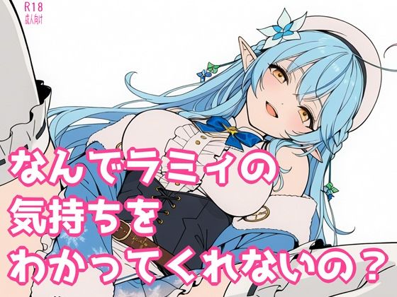 なんでラミィの気持ちをわかってくれないの？の画像