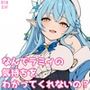 なんでラミィの気持ちをわかってくれないの？