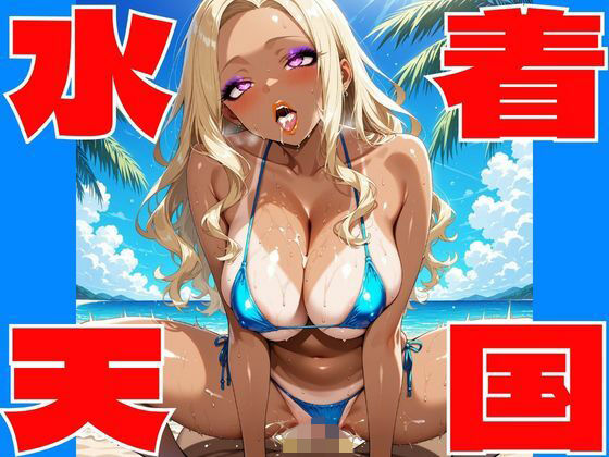 【高画質AI】水着天国 〜極上グラビアパラダイス（18禁）〜
