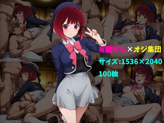 推しの子「有馬かな×オジ集団 100枚」 推しの子「有馬かな×オジ集団 100枚」
