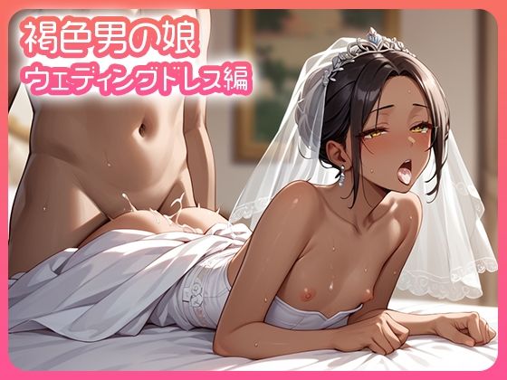褐色男の娘ウェディングドレス編0