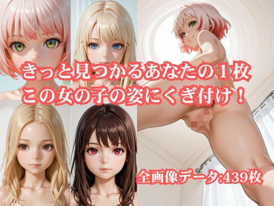 きっと見つかるあなたの1枚 この女の子の姿にくぎ付け！