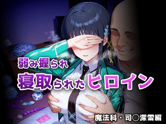 弱み握られ寝取られたヒロイン 魔法科・司◯深雪編【ぴちぱつ屋】